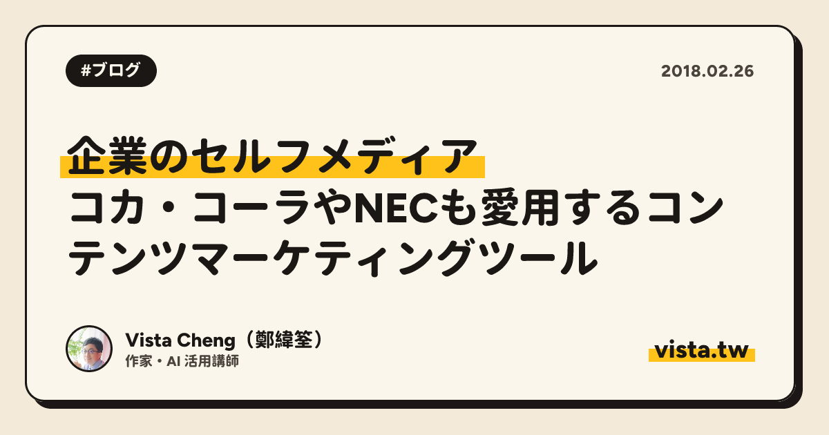 企業のセルフメディア：コカ・コーラやNECも愛用するコンテンツマーケティングツール
