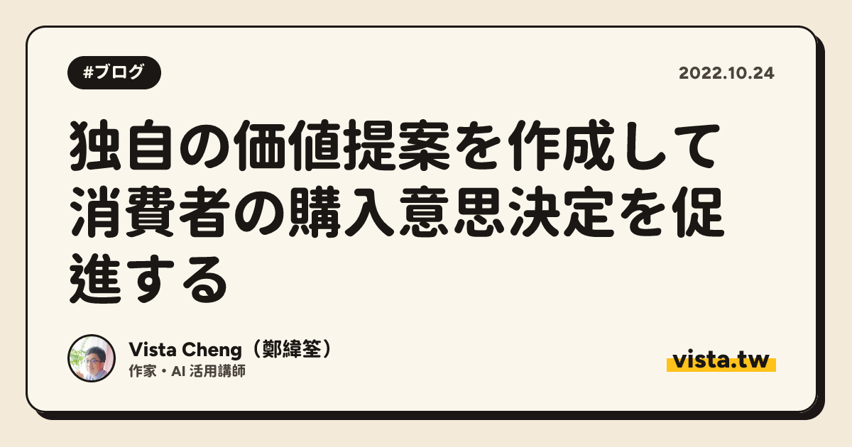 独自の価値提案を作成して消費者の購入意思決定を促進する
