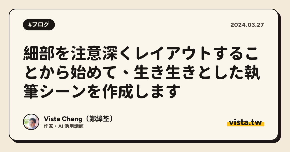 細部を注意深くレイアウトすることから始めて、生き生きとした執筆シーンを作成します