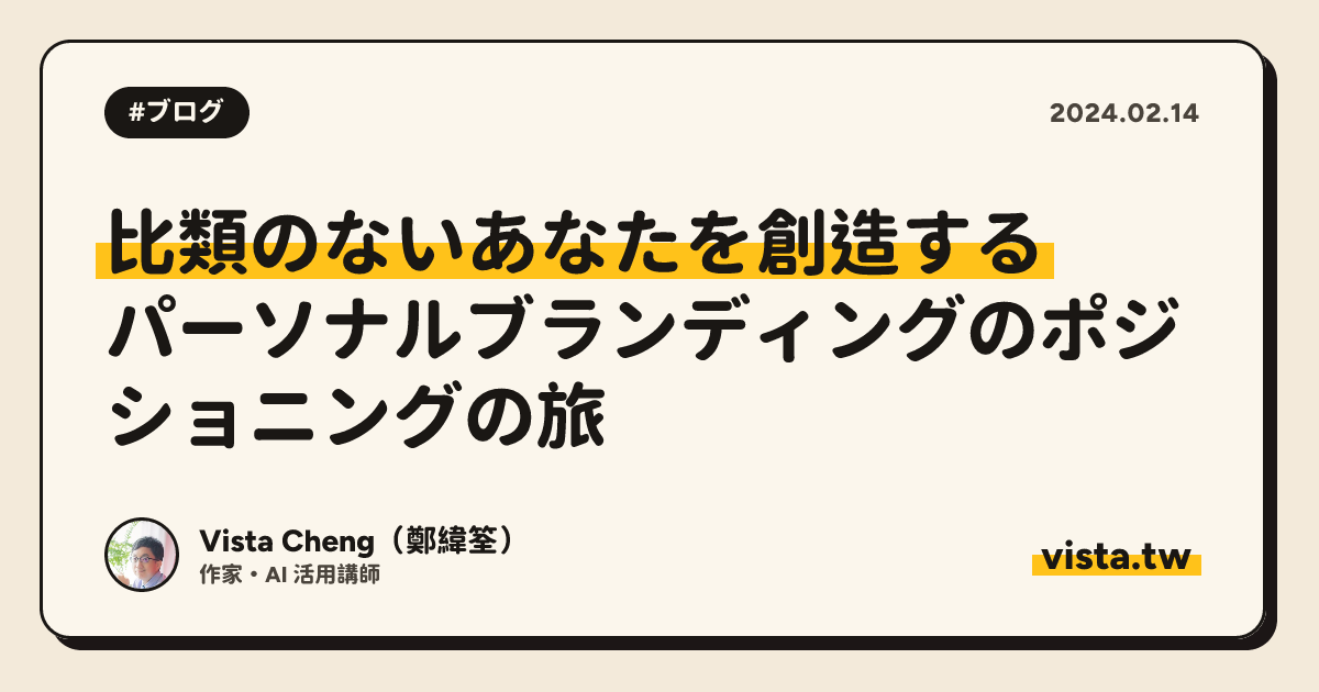 比類のないあなたを創造する: パーソナルブランディングのポジショニングの旅