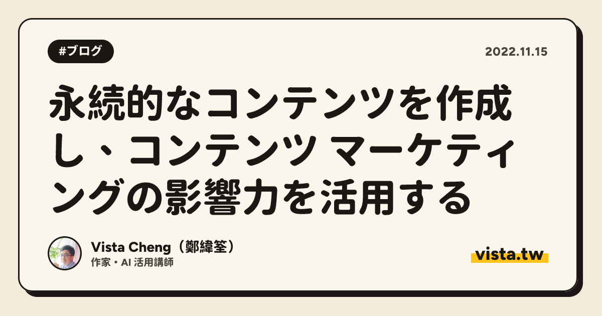 永続的なコンテンツを作成し、コンテンツ マーケティングの影響力を活用する
