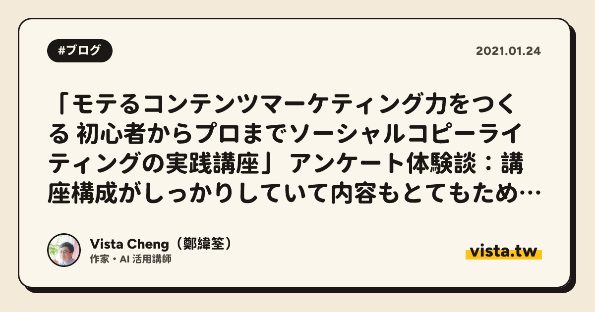 「モテるコンテンツマーケティング力をつくる 初心者からプロまでソーシャルコピーライティングの実践講座」 アンケート体験談：講座構成がしっかりしていて内容もとてもためになる