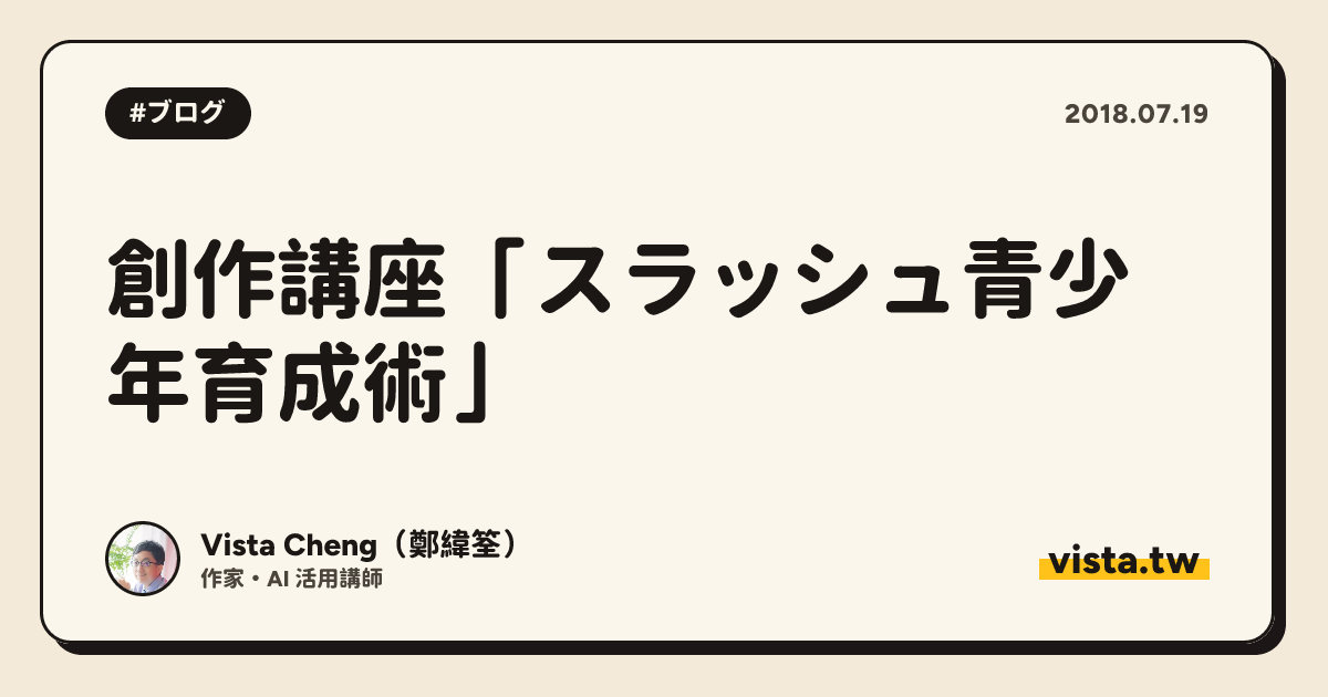 創作講座「スラッシュ青少年育成術」