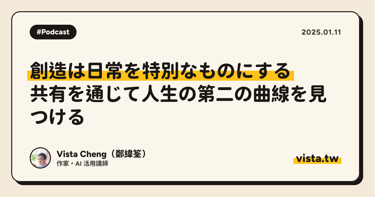 創造は日常を特別なものにする: 共有を通じて人生の第二の曲線を見つける