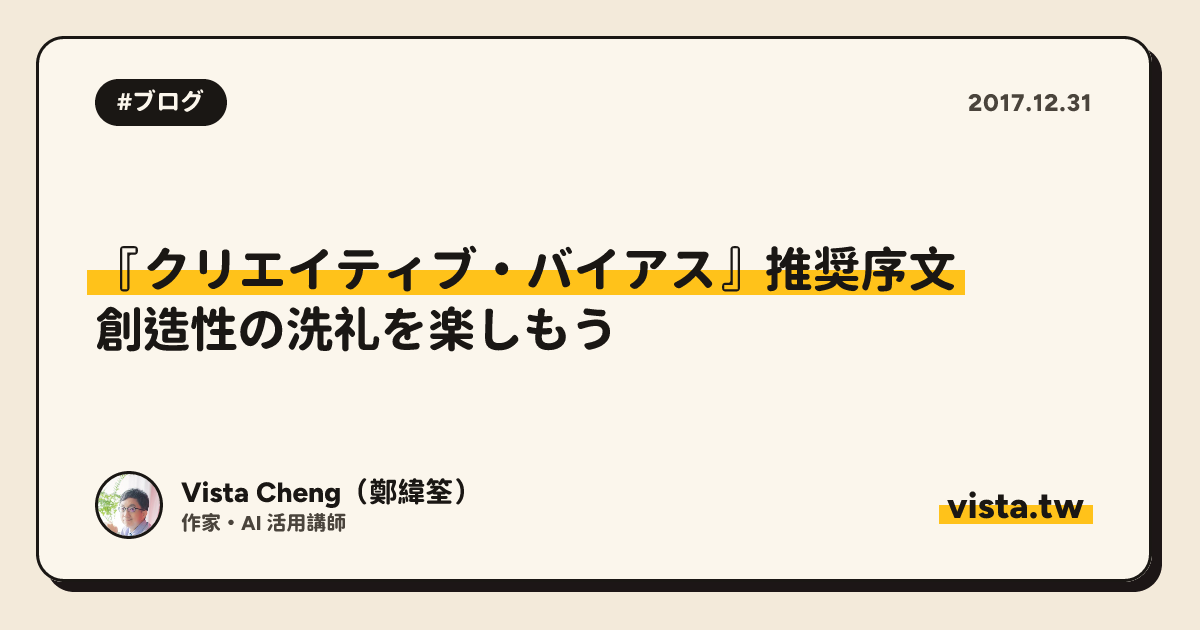 『クリエイティブ・バイアス』推奨序文：創造性の洗礼を楽しもう