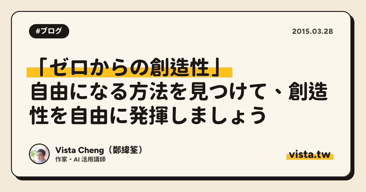 「ゼロからの創造性」: 自由になる方法を見つけて、創造性を自由に発揮しましょう