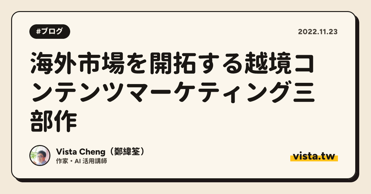 海外市場を開拓する越境コンテンツマーケティング三部作
