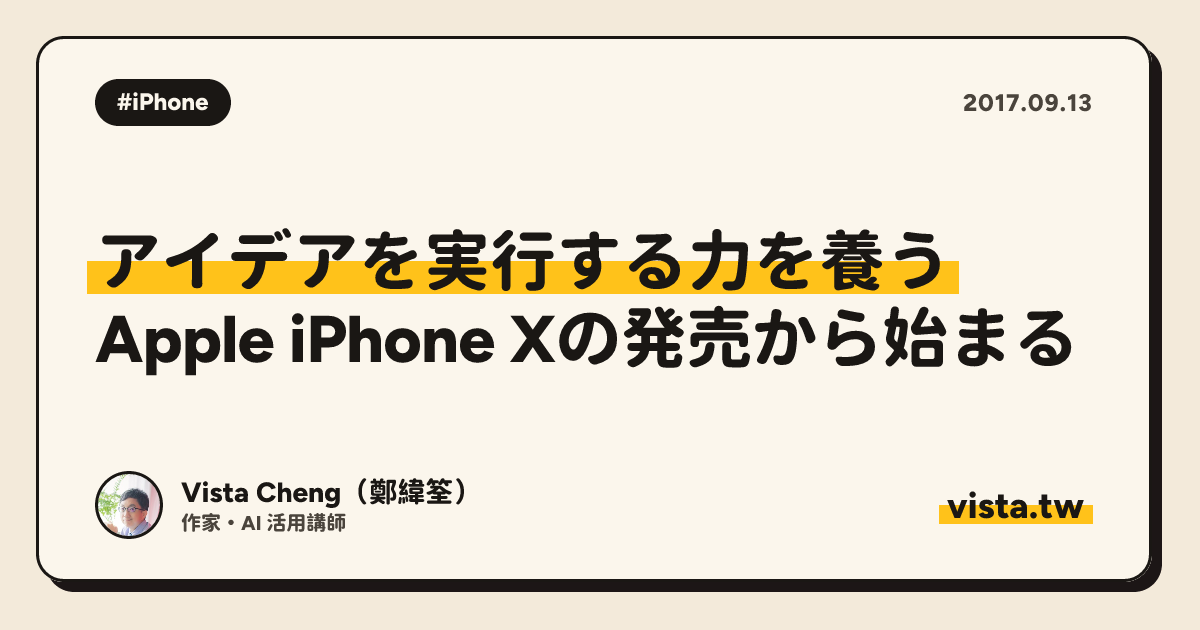 アイデアを実行する力を養う：Apple iPhone Xの発売から始まる