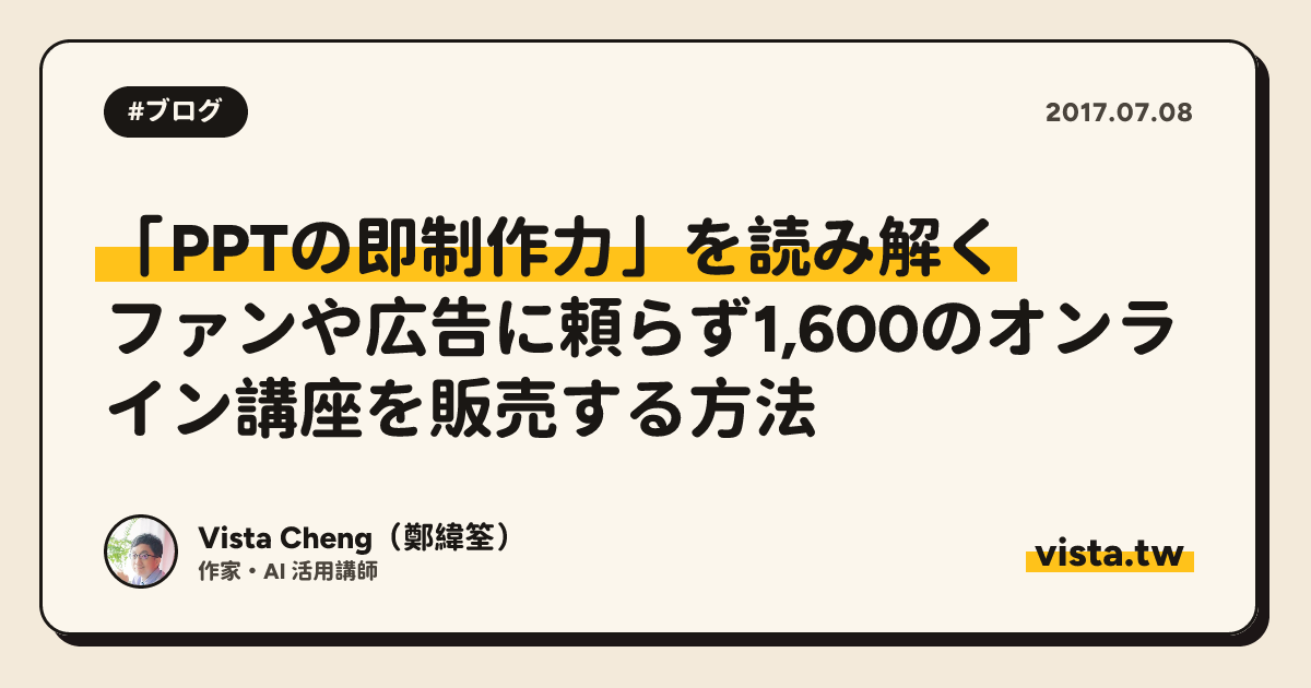 「PPTの即制作力」を読み解く：ファンや広告に頼らず1,600のオンライン講座を販売する方法
