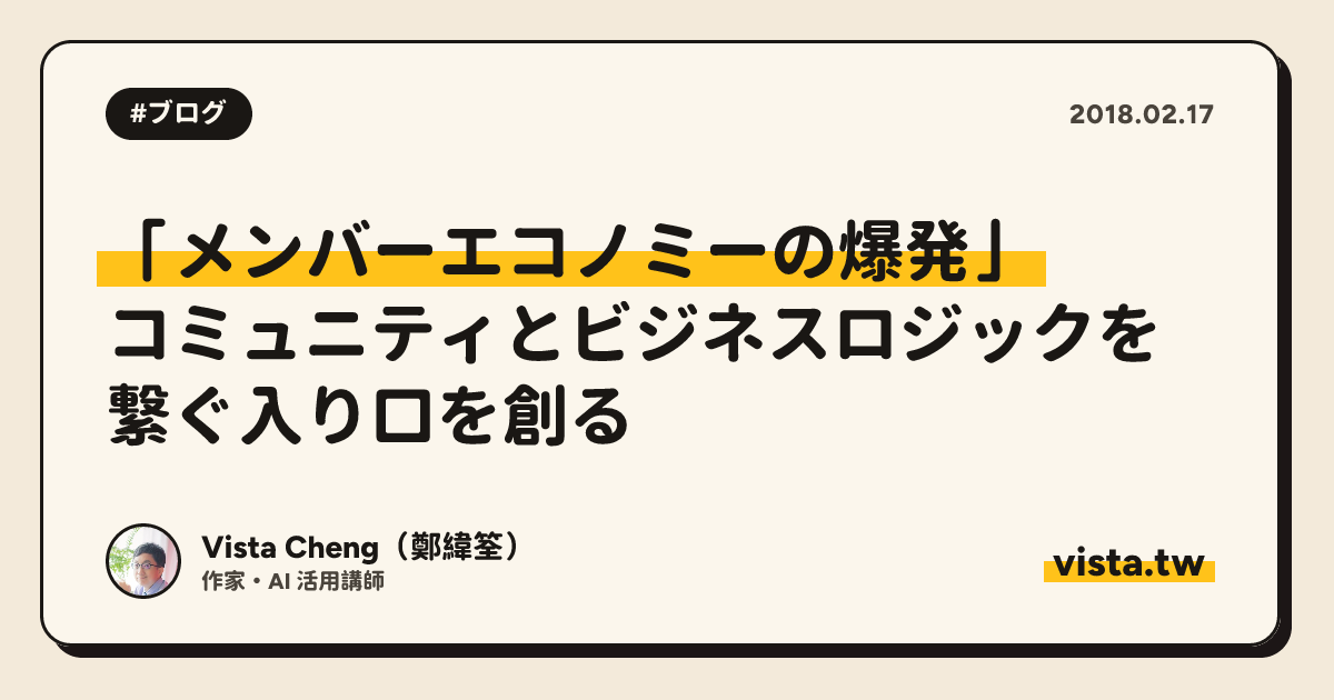 「メンバーエコノミーの爆発」：コミュニティとビジネスロジックを繋ぐ入り口を創る