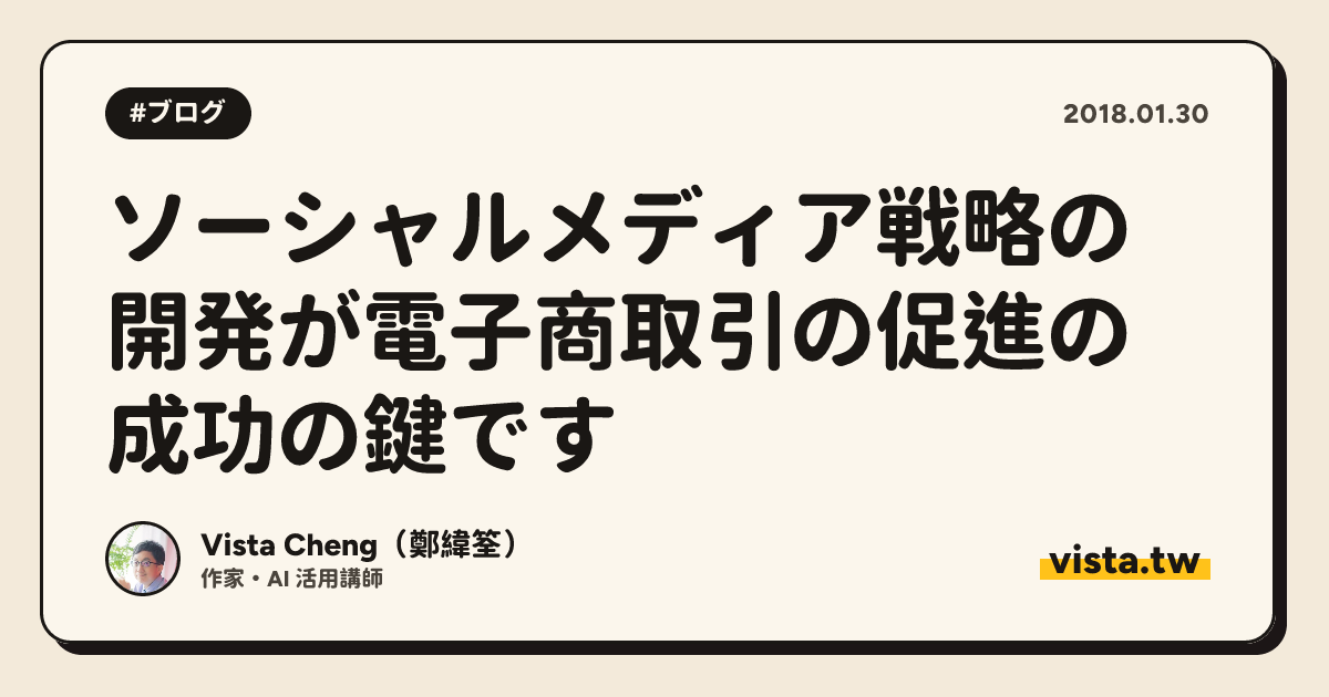 ソーシャルメディア戦略の開発が電子商取引の促進の成功の鍵です