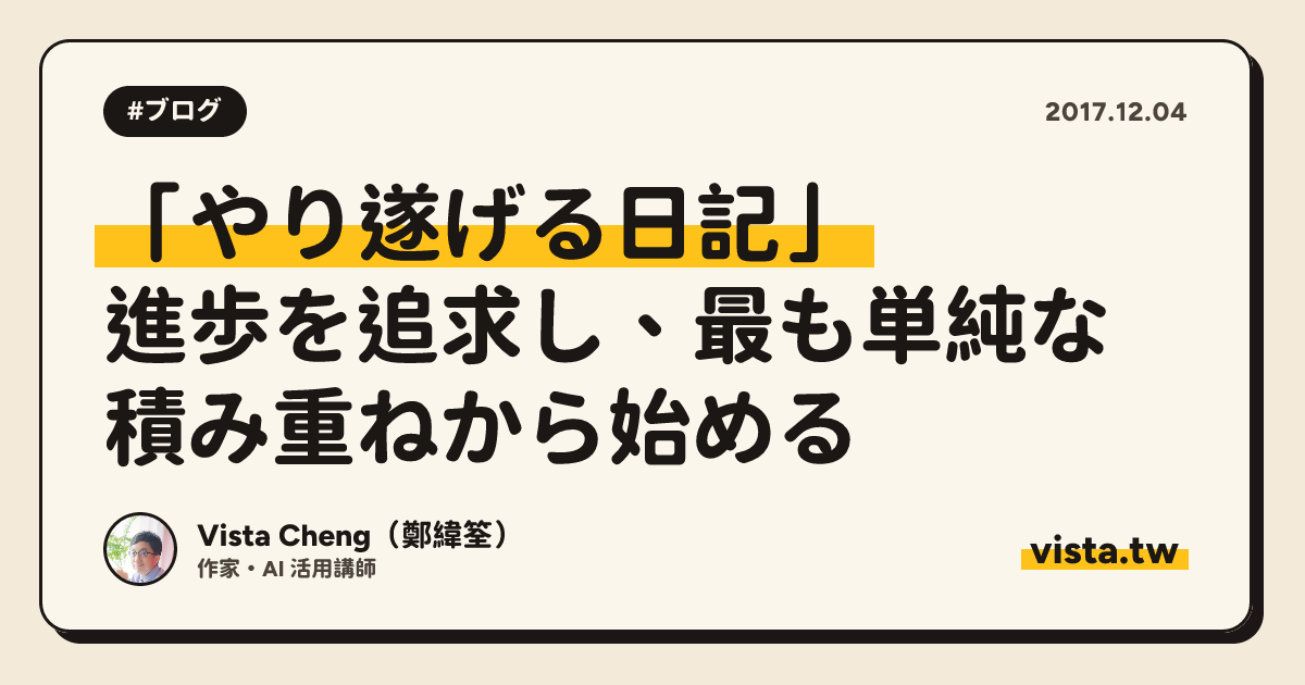 「やり遂げる日記」：進歩を追求し、最も単純な積み重ねから始める