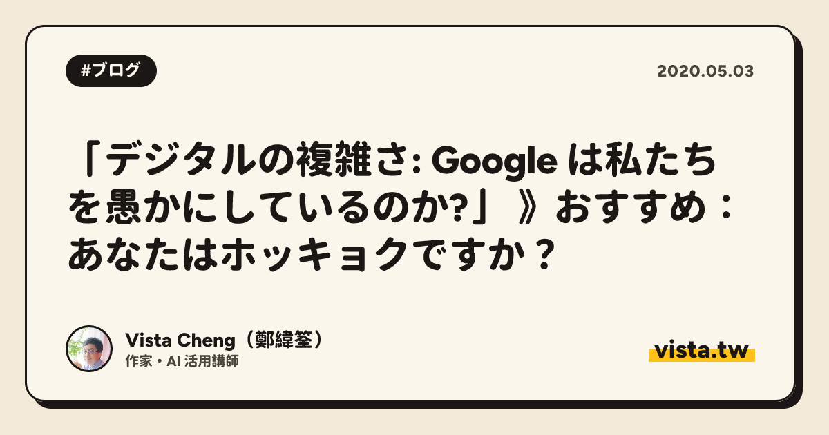 「デジタルの複雑さ: Google は私たちを愚かにしているのか?」 》おすすめ：あなたはホッキョクですか？