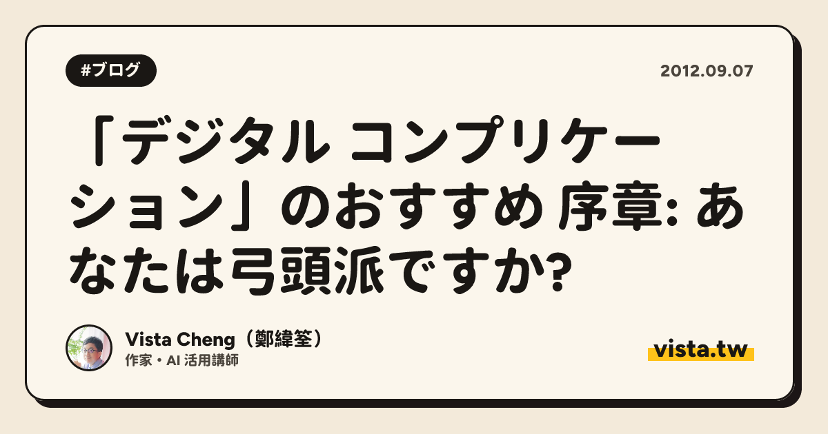 「デジタル コンプリケーション」のおすすめ 序章: あなたは弓頭派ですか?