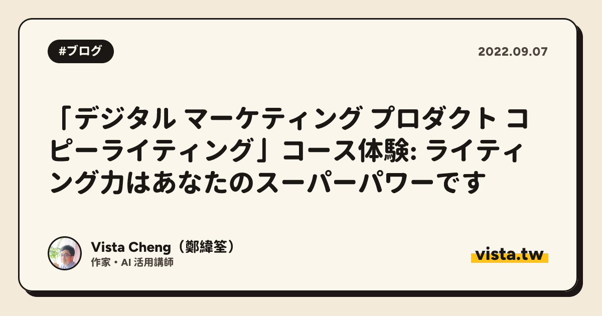 「デジタル マーケティング プロダクト コピーライティング」コース体験: ライティング力はあなたのスーパーパワーです