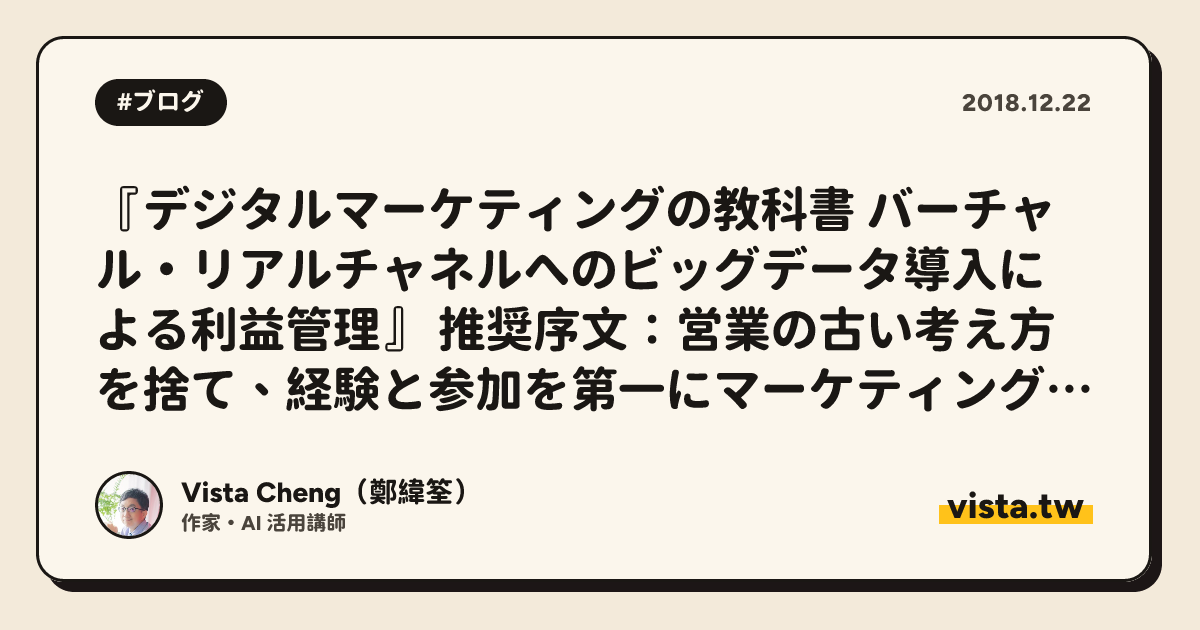 『デジタルマーケティングの教科書 バーチャル・リアルチャネルへのビッグデータ導入による利益管理』 推奨序文：営業の古い考え方を捨て、経験と参加を第一にマーケティングを行う