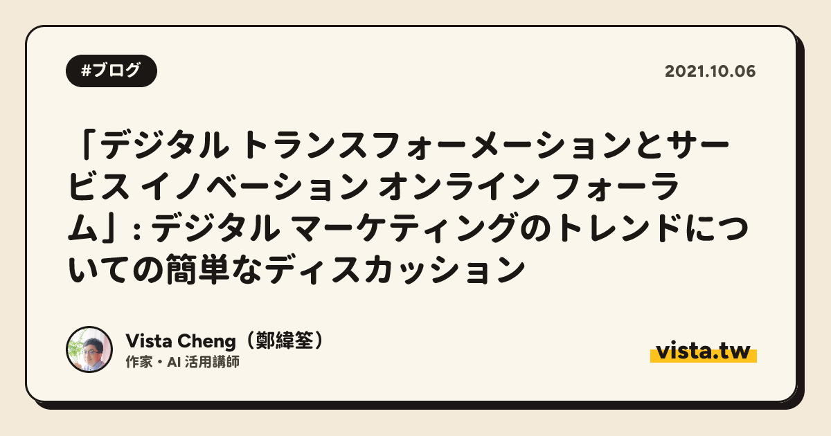 「デジタル トランスフォーメーションとサービス イノベーション オンライン フォーラム」: デジタル マーケティングのトレンドについての簡単なディスカッション