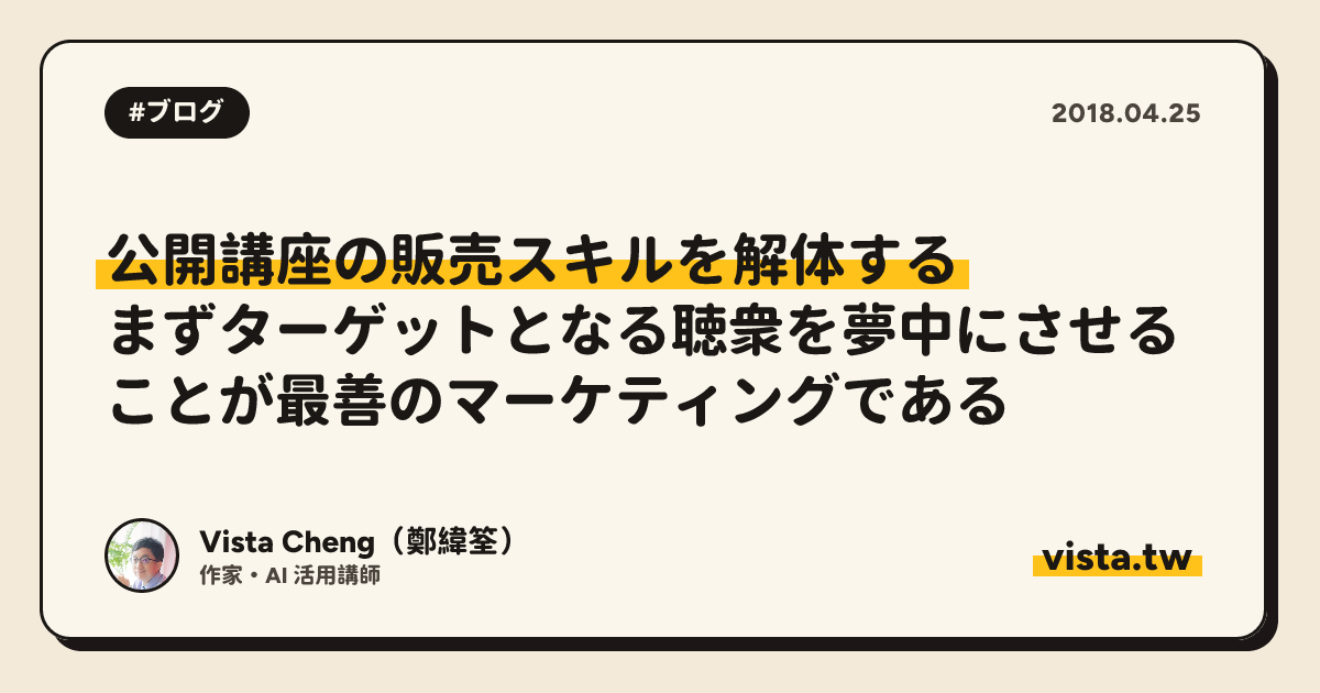 公開講座の販売スキルを解体する：まずターゲットとなる聴衆を夢中にさせることが最善のマーケティングである