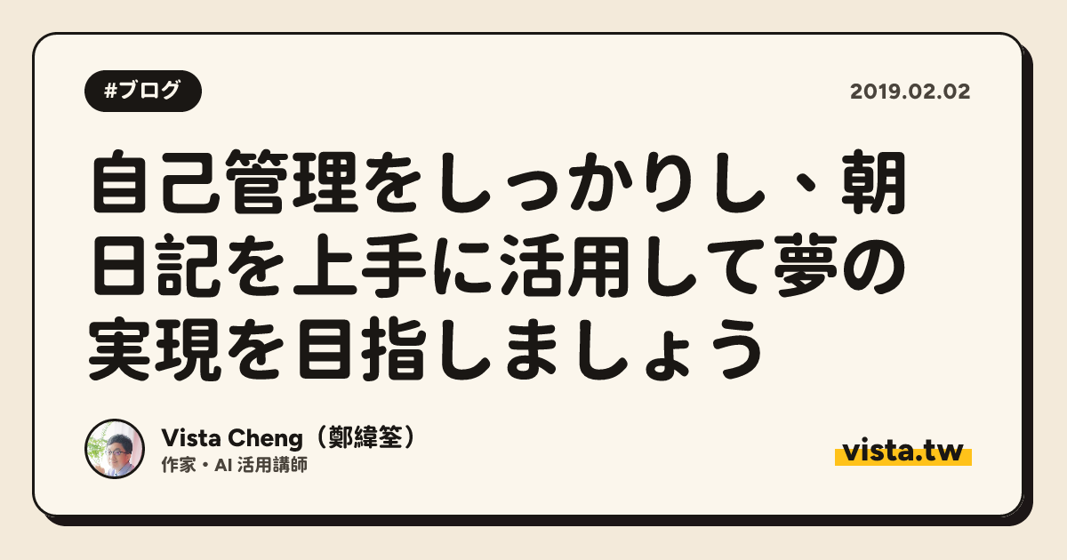 自己管理をしっかりし、朝日記を上手に活用して夢の実現を目指しましょう