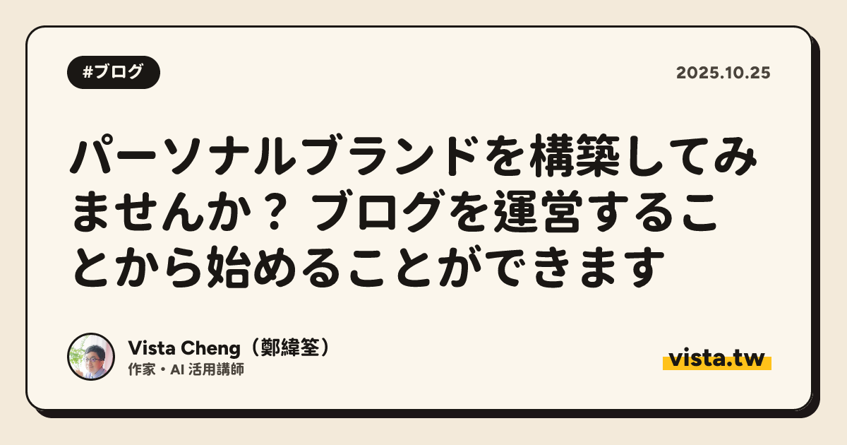 パーソナルブランドを構築してみませんか？ ブログを運営することから始めることができます