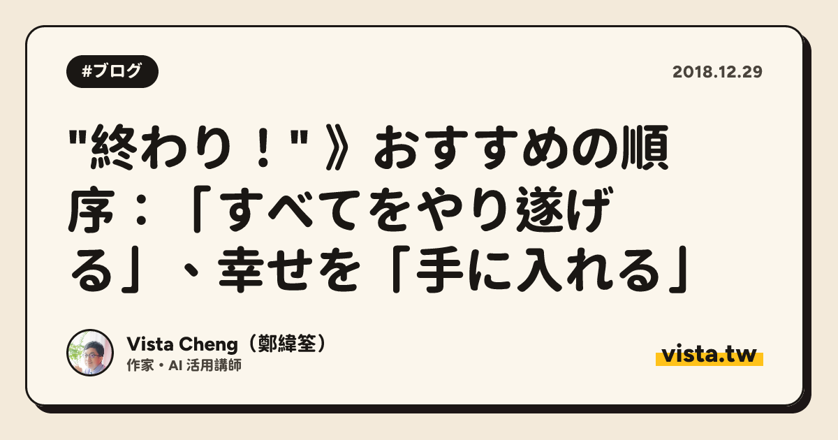 "終わり！" 》おすすめの順序：「すべてをやり遂げる」、幸せを「手に入れる」