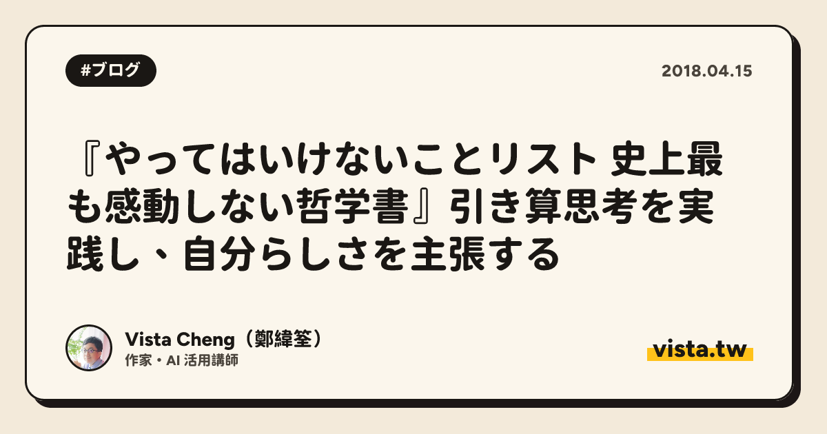 『やってはいけないことリスト 史上最も感動しない哲学書』引き算思考を実践し、自分らしさを主張する