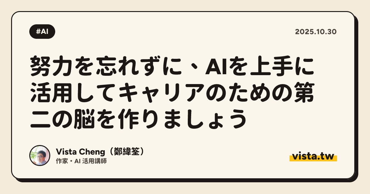 努力を忘れずに、AIを上手に活用してキャリアのための第二の脳を作りましょう