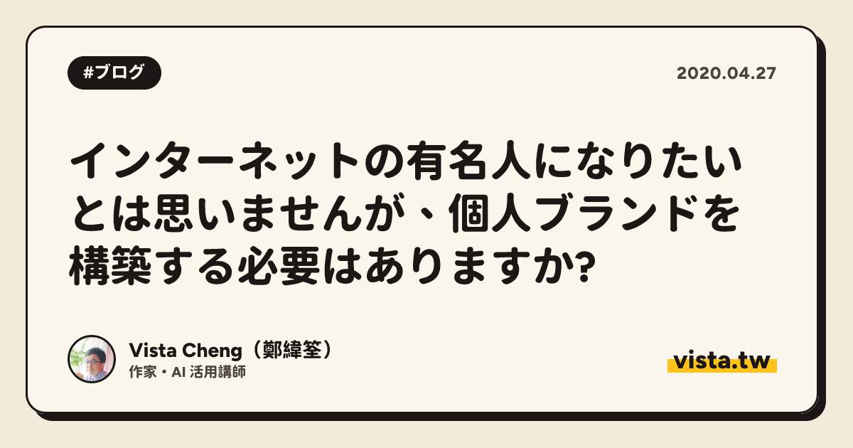 インターネットの有名人になりたいとは思いませんが、個人ブランドを構築する必要はありますか?