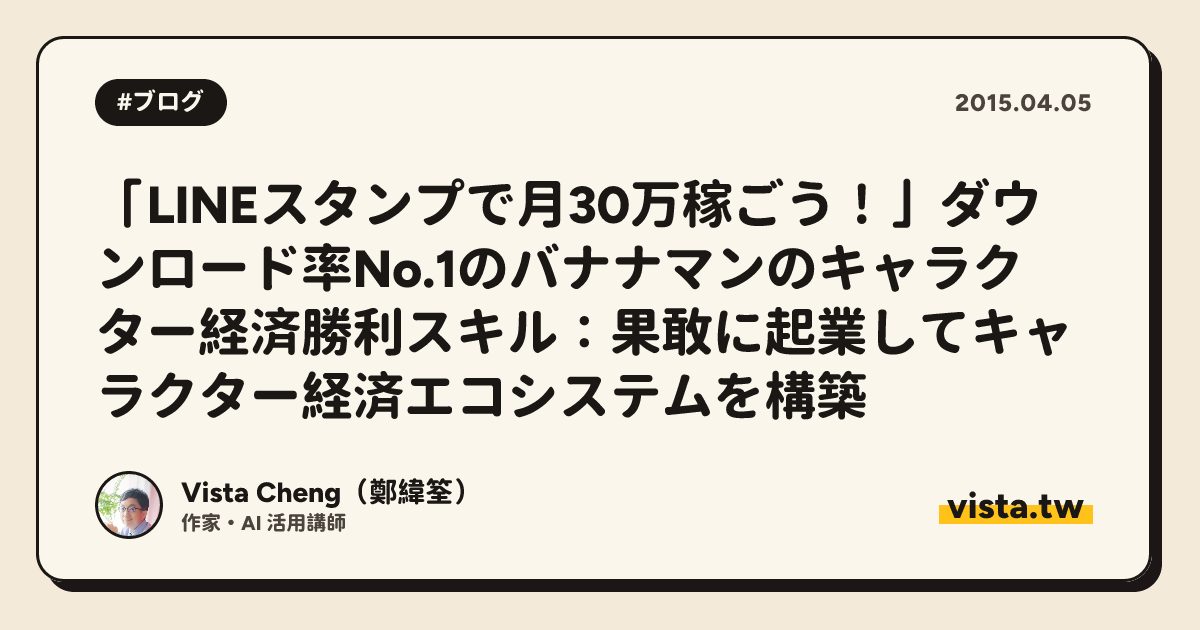 「LINEスタンプで月30万稼ごう！」ダウンロード率No.1のバナナマンのキャラクター経済勝利スキル：果敢に起業してキャラクター経済エコシステムを構築