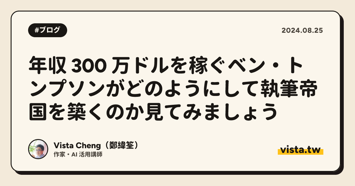 年収 300 万ドルを稼ぐベン・トンプソンがどのようにして執筆帝国を築くのか見てみましょう
