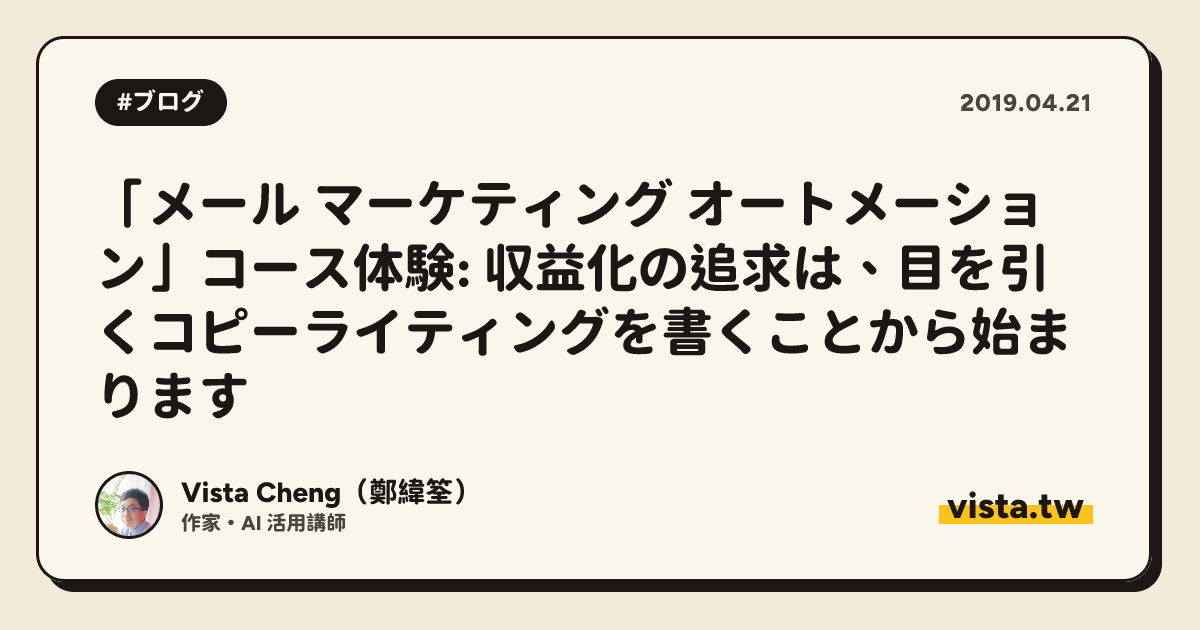 「メール マーケティング オートメーション」コース体験: 収益化の追求は、目を引くコピーライティングを書くことから始まります