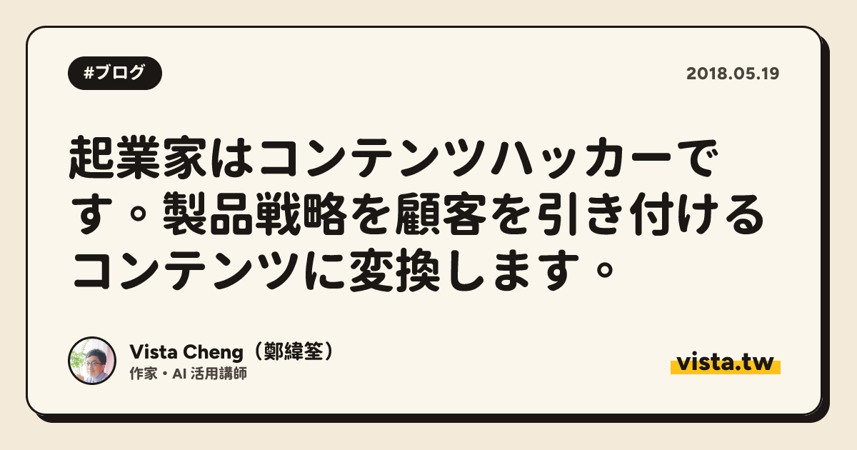 起業家はコンテンツハッカーです。製品戦略を顧客を引き付けるコンテンツに変換します。