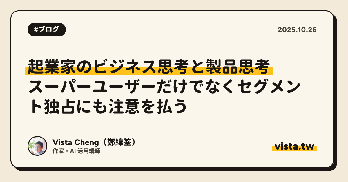 起業家のビジネス思考と製品思考: スーパーユーザーだけでなくセグメント独占にも注意を払う