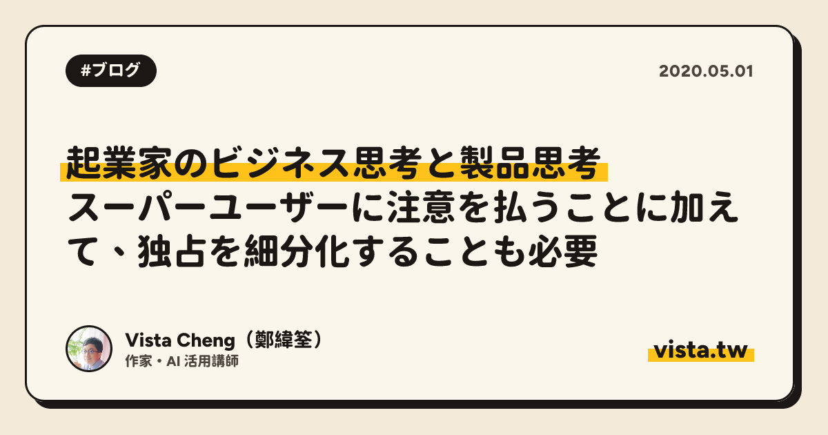 起業家のビジネス思考と製品思考: スーパーユーザーに注意を払うことに加えて、独占を細分化することも必要