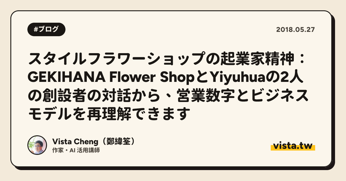 スタイルフラワーショップの起業家精神：GEKIHANA Flower ShopとYiyuhuaの2人の創設者の対話から、営業数字とビジネスモデルを再理解できます