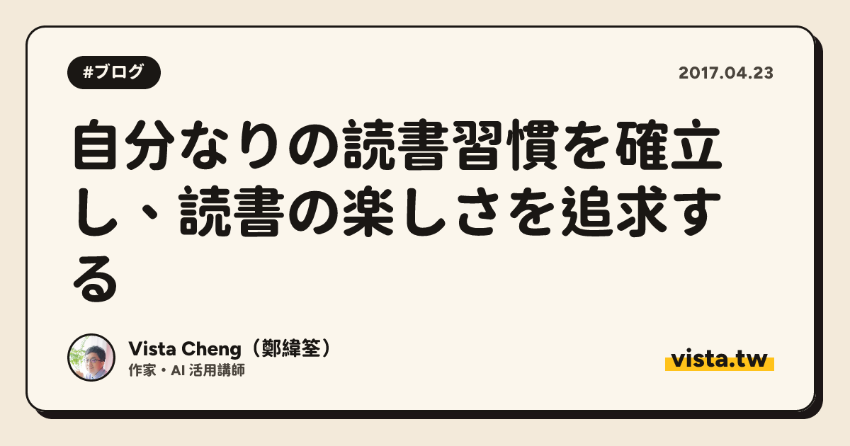 自分なりの読書習慣を確立し、読書の楽しさを追求する