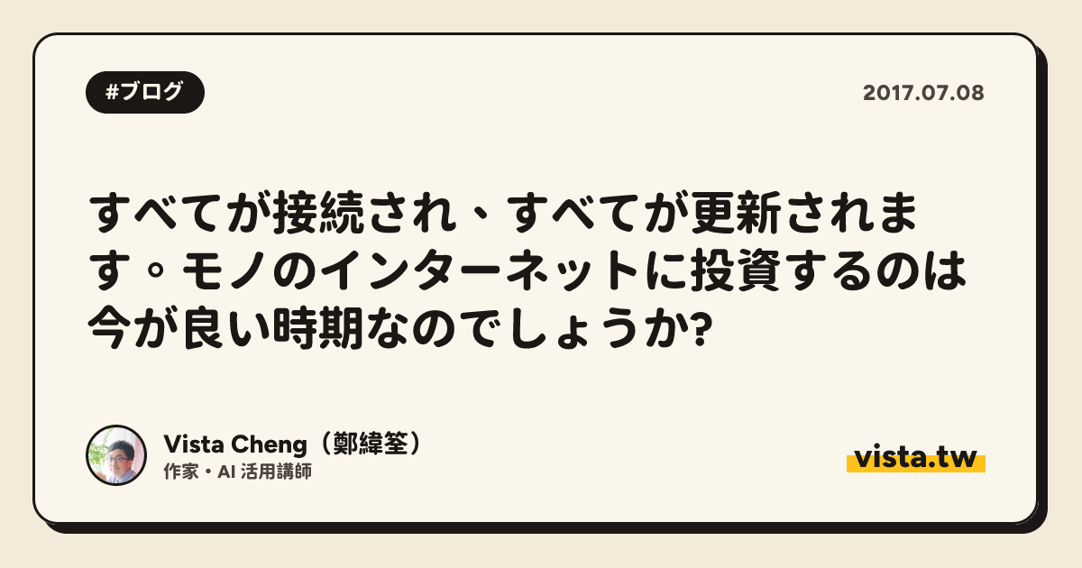 すべてが接続され、すべてが更新されます。モノのインターネットに投資するのは今が良い時期なのでしょうか?