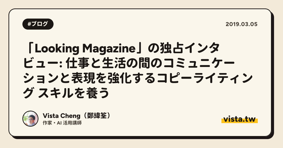 「Looking Magazine」の独占インタビュー: 仕事と生活の間のコミュニケーションと表現を強化するコピーライティング スキルを養う