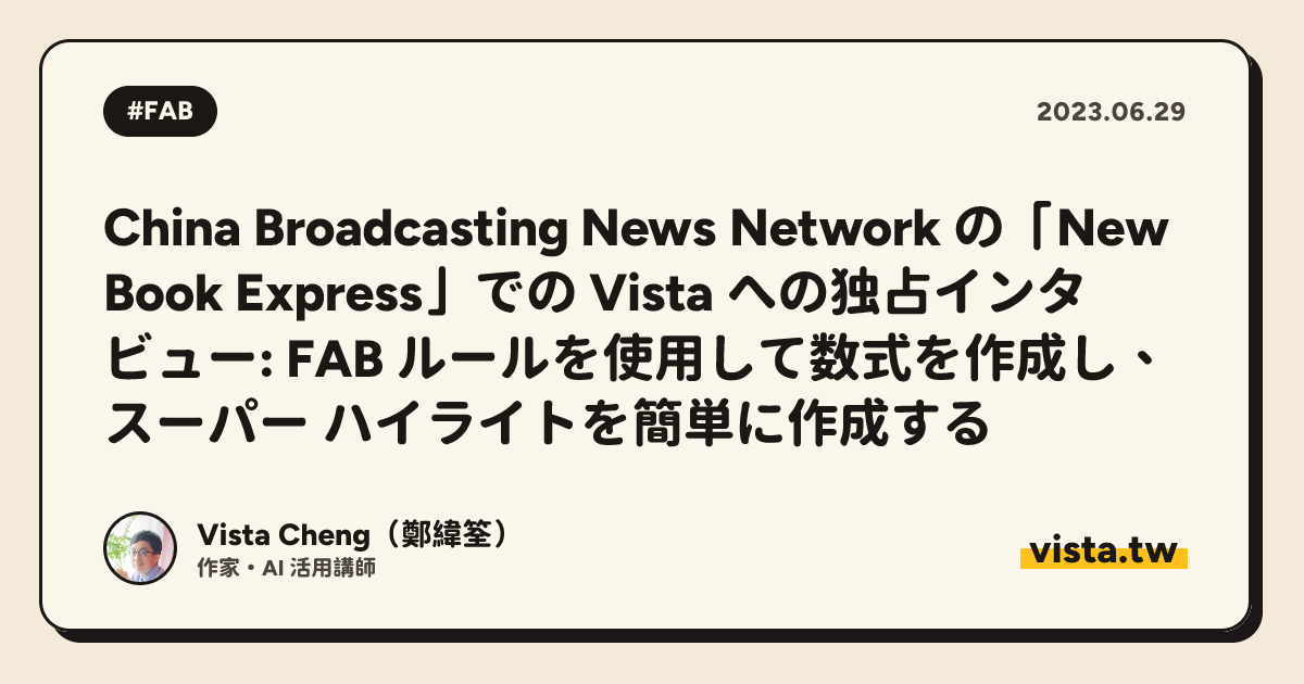 China Broadcasting News Network の「New Book Express」での Vista への独占インタビュー: FAB ルールを使用して数式を作成し、スーパー ハイライトを簡単に作成する