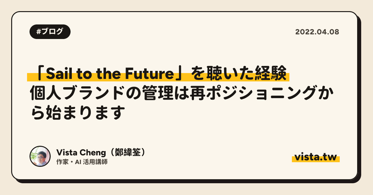 「Sail to the Future」を聴いた経験: 個人ブランドの管理は再ポジショニングから始まります