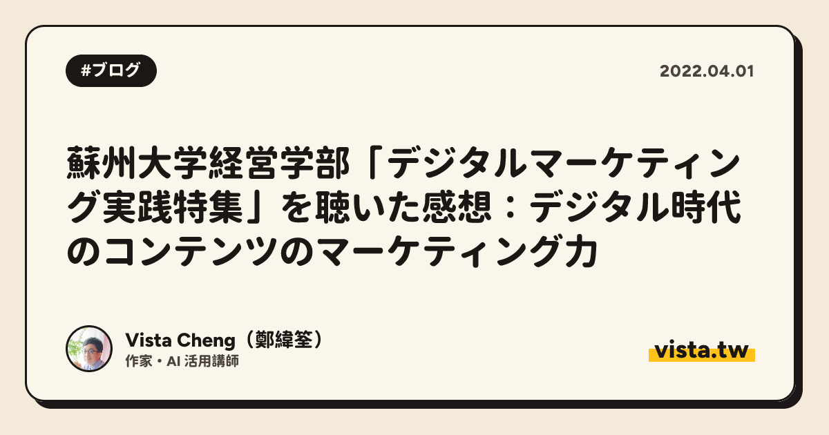 蘇州大学経営学部「デジタルマーケティング実践特集」を聴いた感想：デジタル時代のコンテンツのマーケティング力