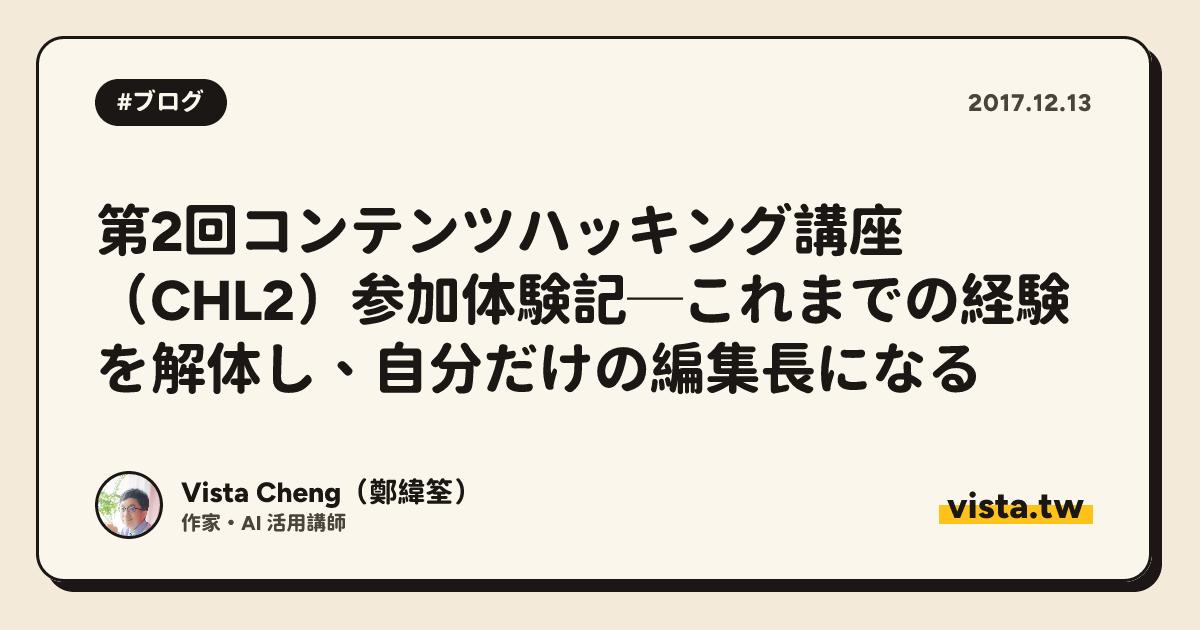 第2回コンテンツハッキング講座（CHL2）参加体験記─これまでの経験を解体し、自分だけの編集長になる