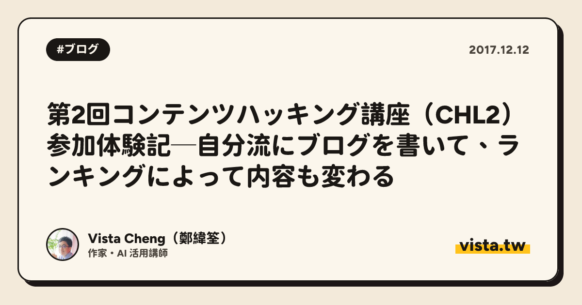 第2回コンテンツハッキング講座（CHL2）参加体験記─自分流にブログを書いて、ランキングによって内容も変わる
