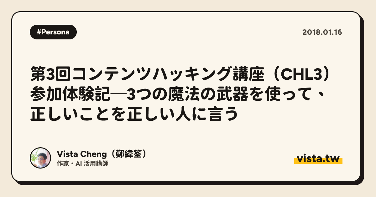 第3回コンテンツハッキング講座（CHL3）参加体験記─3つの魔法の武器を使って、正しいことを正しい人に言う