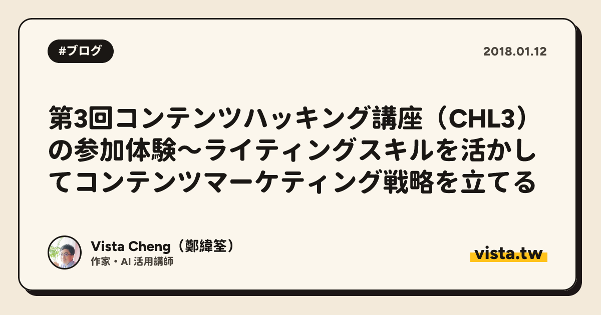 第3回コンテンツハッキング講座（CHL3）の参加体験～ライティングスキルを活かしてコンテンツマーケティング戦略を立てる