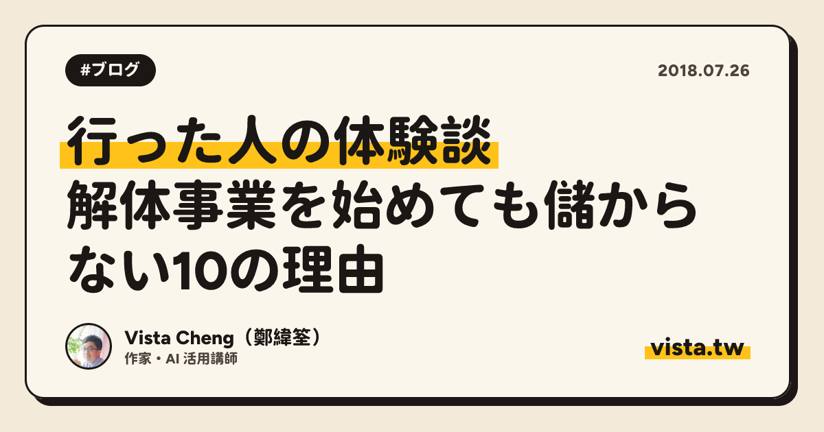 行った人の体験談：解体事業を始めても儲からない10の理由