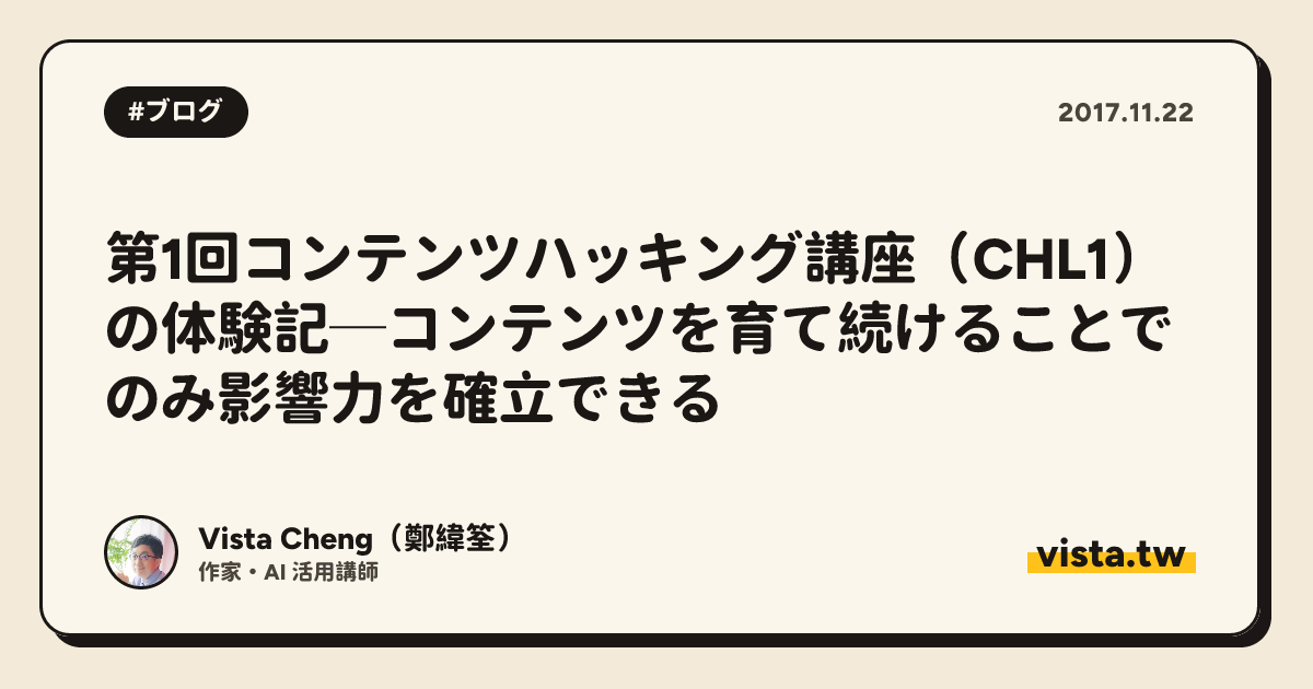 第1回コンテンツハッキング講座（CHL1）の体験記─コンテンツを育て続けることでのみ影響力を確立できる