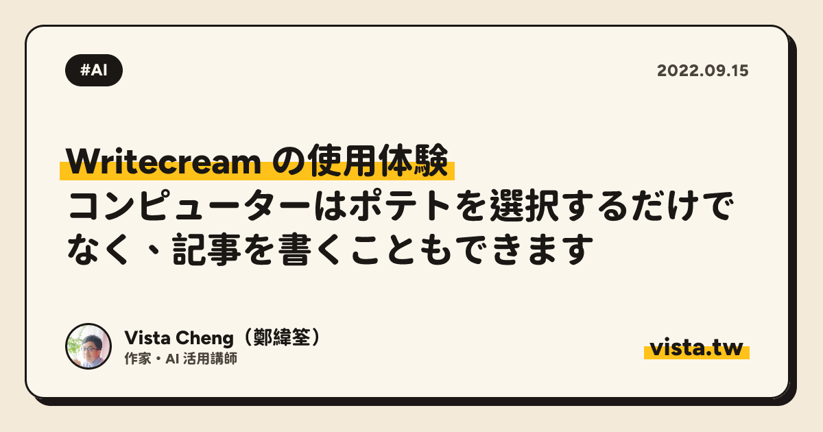 Writecream の使用体験: コンピューターはポテトを選択するだけでなく、記事を書くこともできます