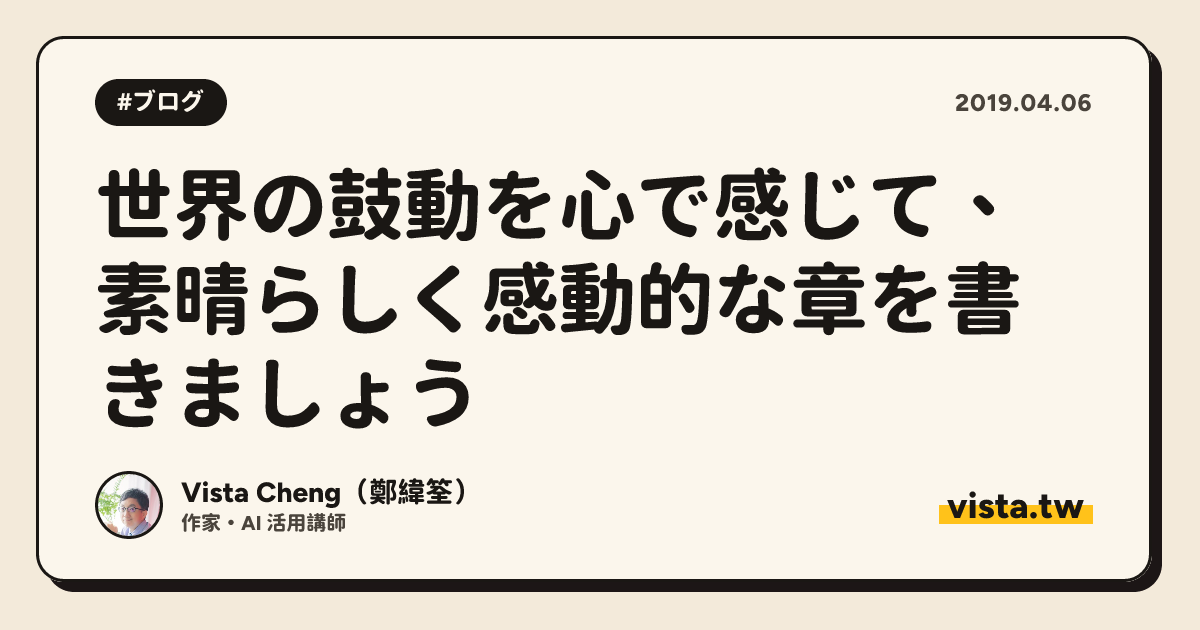 世界の鼓動を心で感じて、素晴らしく感動的な章を書きましょう