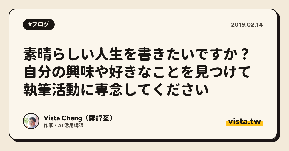 素晴らしい人生を書きたいですか？ 自分の興味や好きなことを見つけて執筆活動に専念してください
